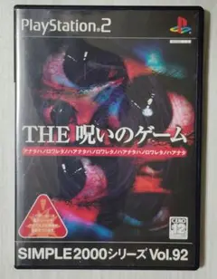 【ps2】THE 呪いのゲーム （送料込み）