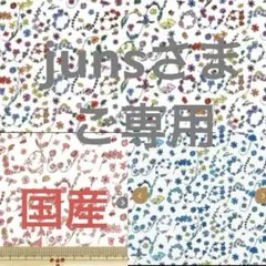 junsさまご専用