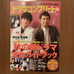ドラマコンプリート 2021 秋