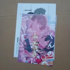 【特典のみ】真夜中の俺を見て　2　コミコミスタジオ　有償特典小冊子　ペーパー