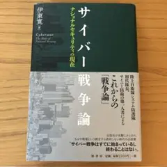 サイバー戦争論 伊東寛著