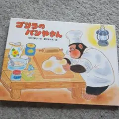 絵本　ゴリラのパンやさん　白井三香子　渡辺あきお