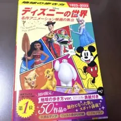 地球の歩き方　ディズニーの世界