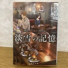 淡雪の記憶 知念実希人 KADOKAWA