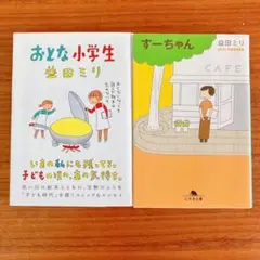 【益田ミリ】すーちゃん　おとな小学生　文庫2冊セット