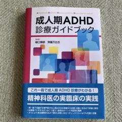 成人期ADHD診療ガイドブック