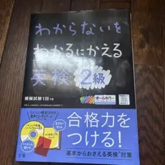 テキスト本体のみ　わからないをわかるにかえる英検2級オールカラー
