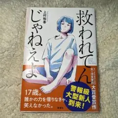 救われてんじゃねえよ