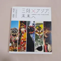 三陸国際芸術祭2014-2021 三陸×アジア、未来へ