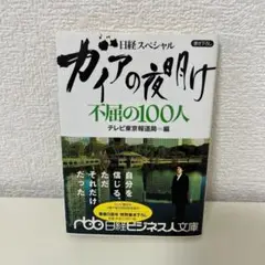 ガイアの夜明け不屈の100人 : 日経スペシャル