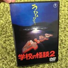 学校の怪談2 DVD