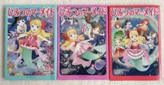 ひみつのマーメイド 4-6巻 セット