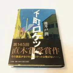 下町ロケット　池井戸 潤