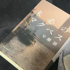 未必のマクベス