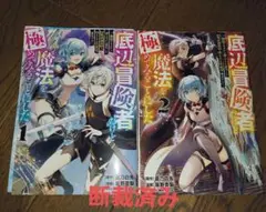 #断裁済み#自炊用#底辺冒険者だけど魔法を極めてみることにした (1)u0026(2)巻