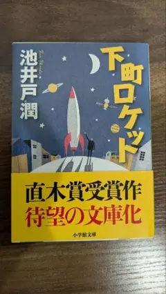 下町ロケット 文庫 池井戸潤 【初版】