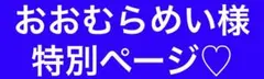 おおむらめい様 特別ページ♡