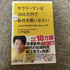 サラリーマンは300万円で小さな会社を買いなさい 人生100年時代の個人M&A…