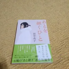 あとを継ぐひと