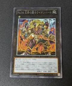 遊戯王 No.54 反骨の闘士ライオンハート コレクターズレア 1枚