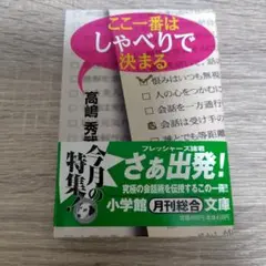 ここ一番はしゃべりで決まる