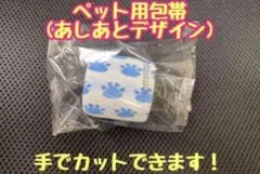 フレックス　ペット用包帯（あしあと）