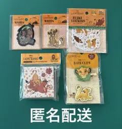 ライオンキング セリア 5点セット