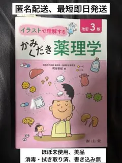 イラストで理解するかみくだき薬理学　改訂3版（匿名配送、最短即日、書き込み無）