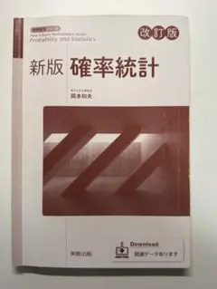 新版 確率統計 改訂版