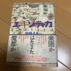 【希少　帯付き　初版】中島らも著、エキゾティカ