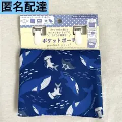 ポケットポーチ　移動ポケット　青　魚　ハンカチ入れ　ティッシュ入れ　学用品　新品