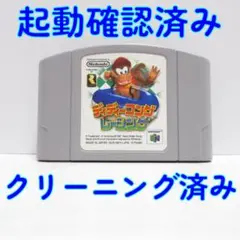 ニンテンドー６４ ディーディーコングレーシング 起動確認済 メンテナンス完了品