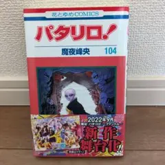 【漫画喫茶落ち】送料込 パタリロ! 1から104巻セット　魔夜 峰央 漫画喫茶落ち】続刊 パタリロ! 1から104巻セット 魔夜峰央