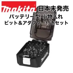 マキタ バッテリー型小物入れ(ビットセット)