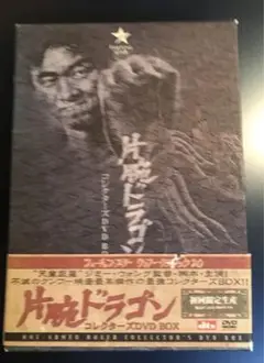 片腕ドラゴン コレクターズDVD BOX