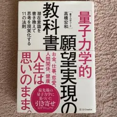 「量子力学的」願望実現の教科書 : 潜在意識を書き換えて思考を現実化する11の…