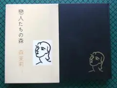 森茉莉　「恋人たちの森」　１９７２年・新潮社・函
