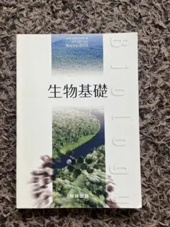 生物基礎 教研出版