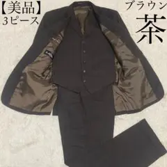 【美品】 3B ブラウン 茶 3ピース ジャケット パンツ タック ベスト