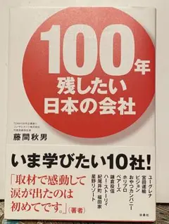 100年残したい日本の会社