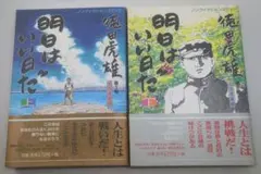 ノンフィクションコミック 徳田虎雄『明日はいい日だ』 立志青雲編　上下巻