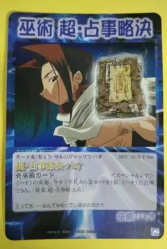 シャーマンキング カード 「巫術 超・占事略决‐ハオ」スペシャルレア