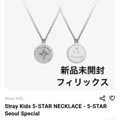 【新品未開封】スキズ 5-star ソウルコン フィリックス ネックレス