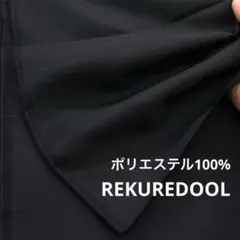 kw932-2◆3.4m◆L◆ポリエステル100%生地◆ブラック