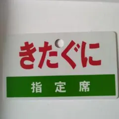 ま*ん様 国鉄愛称板　天都×急行 愛称板 ホーロー製 さんりく／急行 宮 （愛称板 急行 紀州 指定