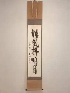 Ｆ７７８　掛軸　大徳寺　須賀玄道　『清風拂明月』　共箱　『真作』　肉筆　一行書 2025年最新】明月拂清風の人気アイテム - メルカリ