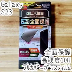 Galaxy S23 強化ガラスフィルム フルカバー 全面液晶保護 高硬度10H