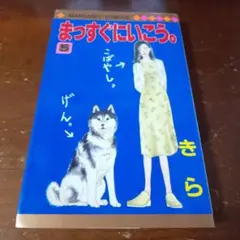 まっすぐにいこう。５巻