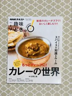 趣味どきっ！ もっとディープに！ カレーの世界