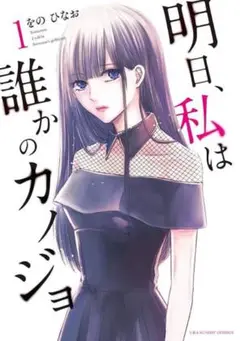 明日、私は誰かのカノジョ 1巻2巻3巻セット